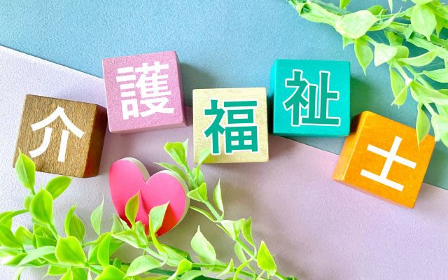 介護福祉士の資格