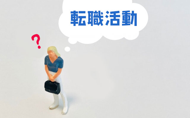 転職活動とは何かを考える