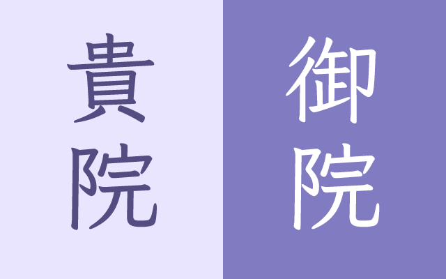 貴院の読み方