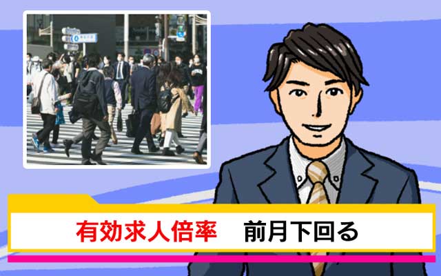 有効求人倍率とは