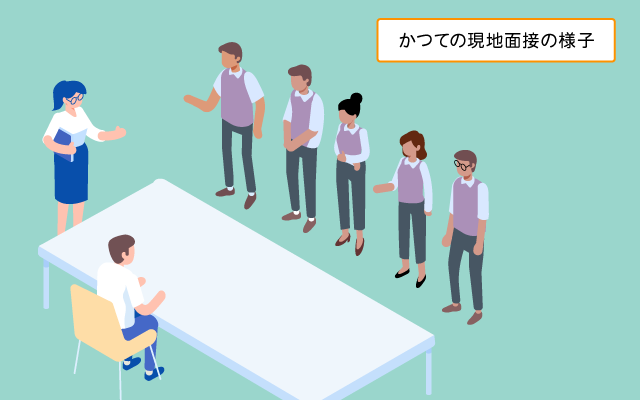 かつての現地面接