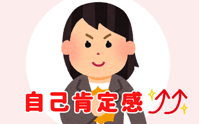 自己肯定感アップ!