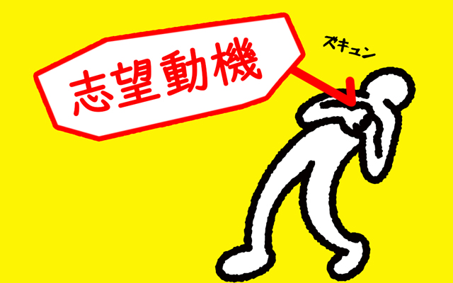 面接官に刺さる！志望動機の伝え方
