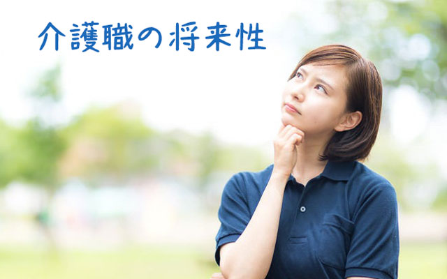 今後どうなる？介護職の将来性