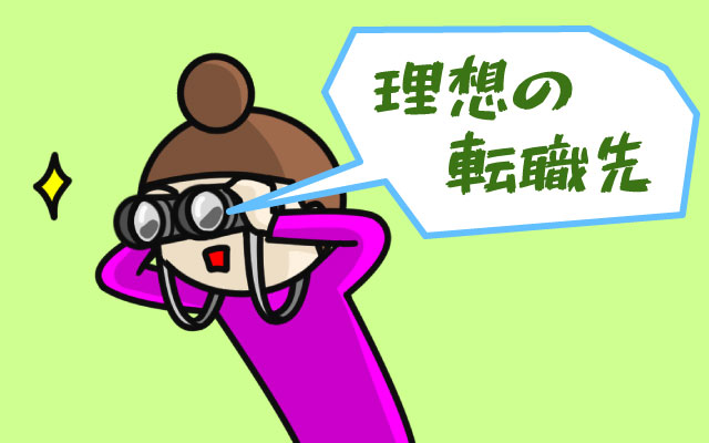 「理想の転職先」を見つけるための戦略