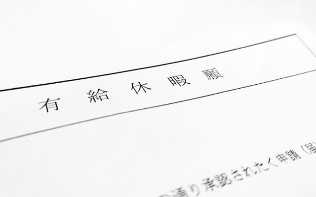 有給休暇の消化
