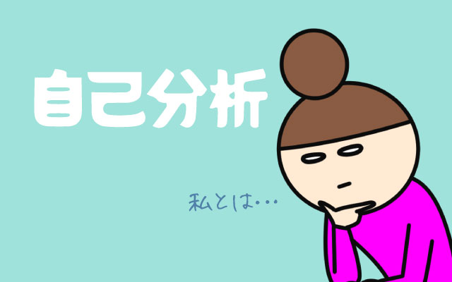 転職成功への道筋を描くための「自己分析」