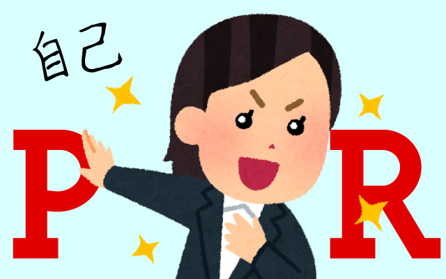 面接での自己PR術