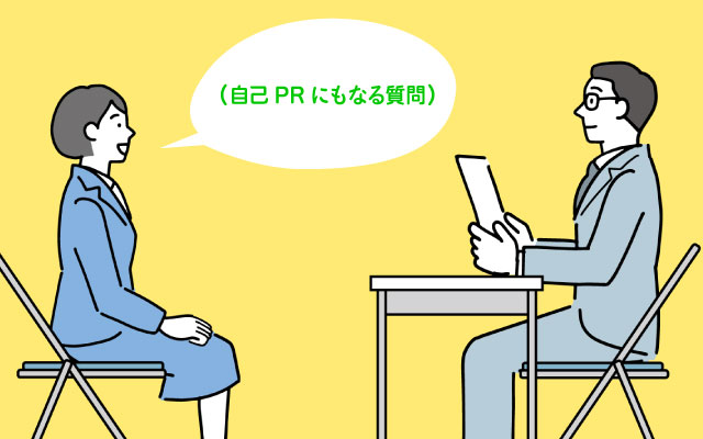 【面接の質問術】面接官から質問を求められた時は？