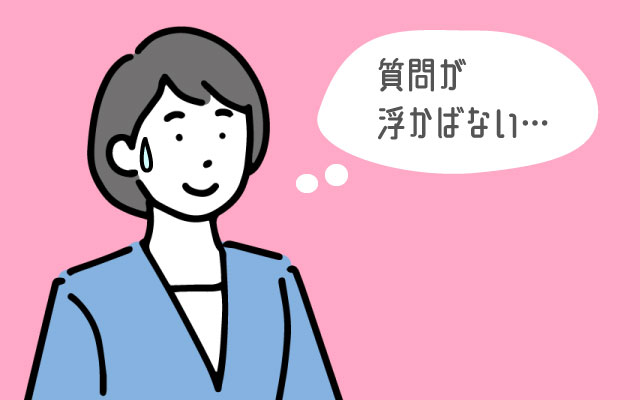 もし質問が浮かばなかった時は？