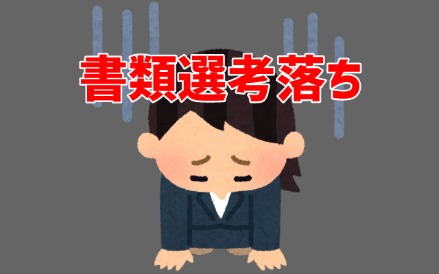 【書類選考に通らない】考えられる原因と対策