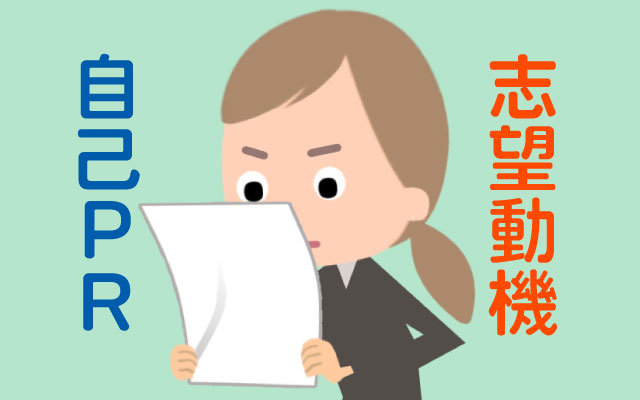 履歴書・職務経歴書での「志望動機」と「自己PR」の書き方