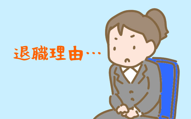 【介護・医療業界の転職活動】退職理由を面接でどう伝える？