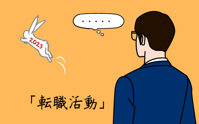 「転職活動」について思うこと