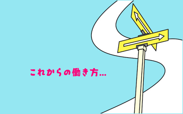 これからどういうキャリアを築いていくのか？