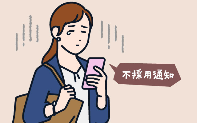 なかなか内定が出ない