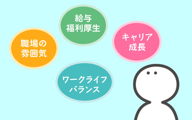 転職先を選ぶ際のポイント