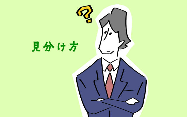 転職エージェントの見分け方