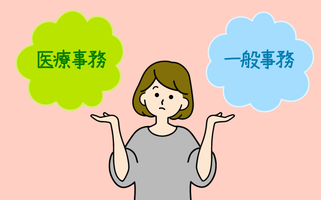 医療事務と一般事務の違い