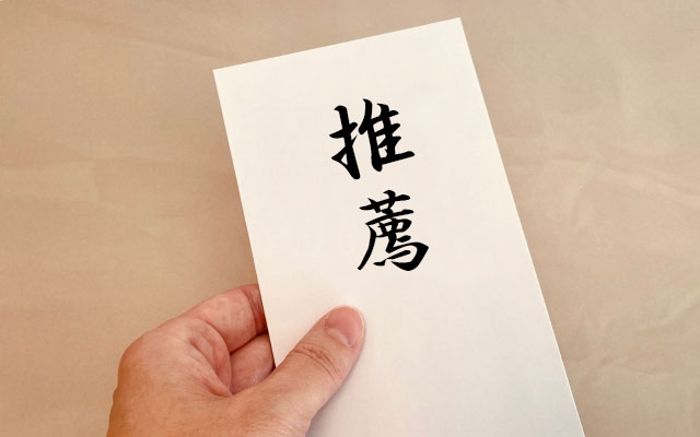 【応募先企業への推薦文】その内容は?どう選考に影響する?