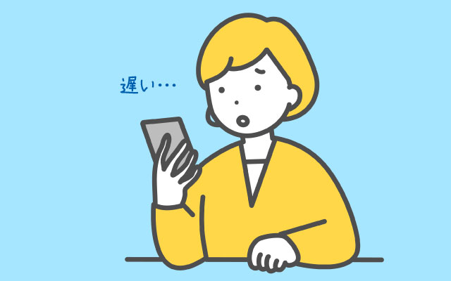 レスポンスが遅い?