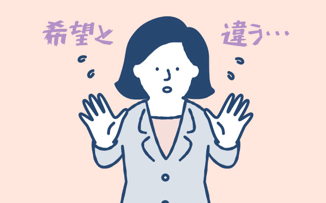希望と異なる求人を紹介される?