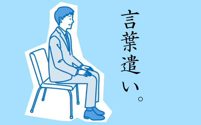 【面接対策】気をつけるべき言葉遣いと表現