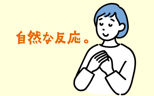 「緊張は自然な反応」と受け止める