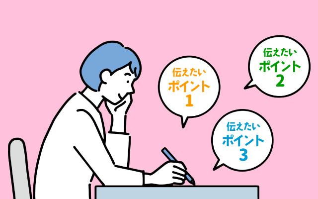 伝えたいポイントを箇条書きで整理しておく