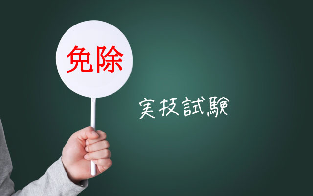 介護福祉士国家試験の実技試験免除条件