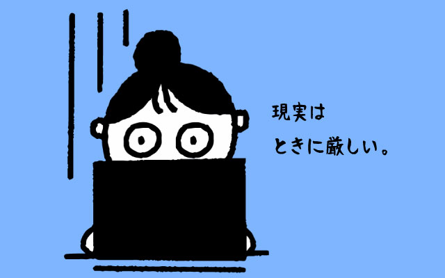 現実を直視する