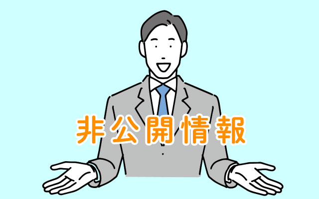 企業の非公開情報を提供してくれるかを確認する
