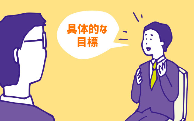 面接で具体的な目標を伝えることの重要性