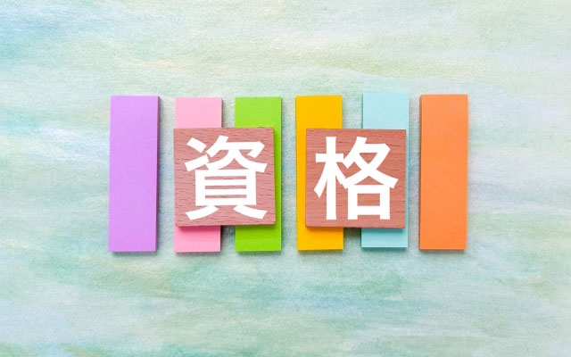 記載する資格の選び方