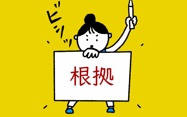 根拠を用意しておく