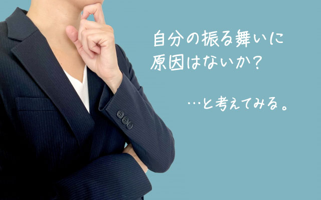 自分の行動や振る舞いを見直す