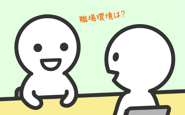 面接で職場環境について具体的に質問する
