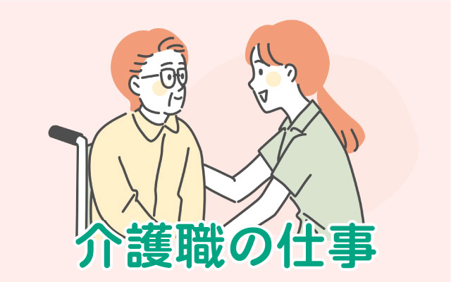 介護職の仕事の実際～イメージと現実～