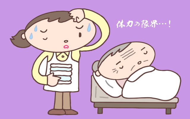 体力的な負担に悩む