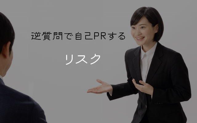 逆質問で自己PRするリスク