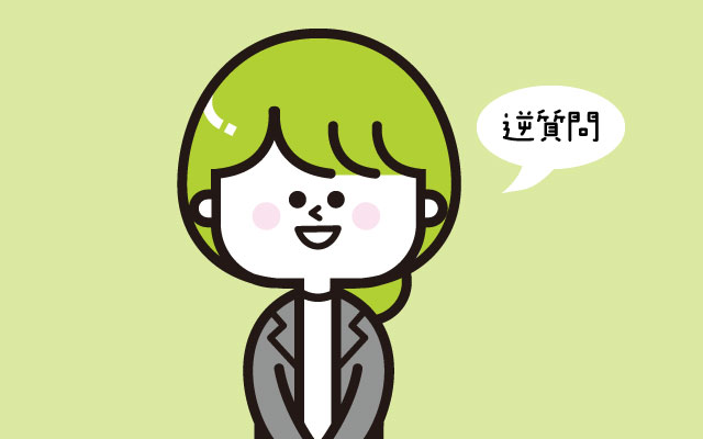 逆質問の具体例