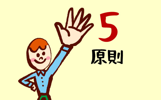 介護接遇マナーの5原則