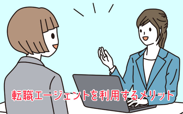 転職サイトにはない、転職エージェントを利用するメリット