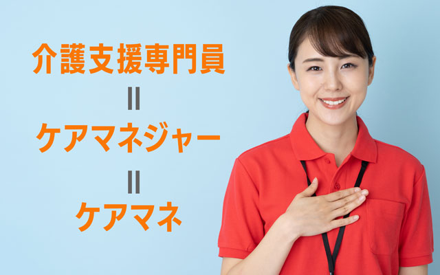介護支援専門員(ケアマネ)