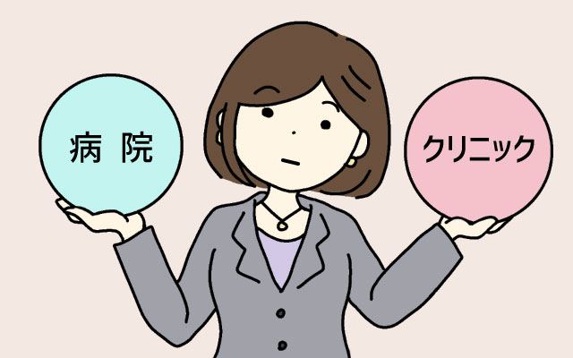 病院とクリニック、どちらが自分に合っているか？