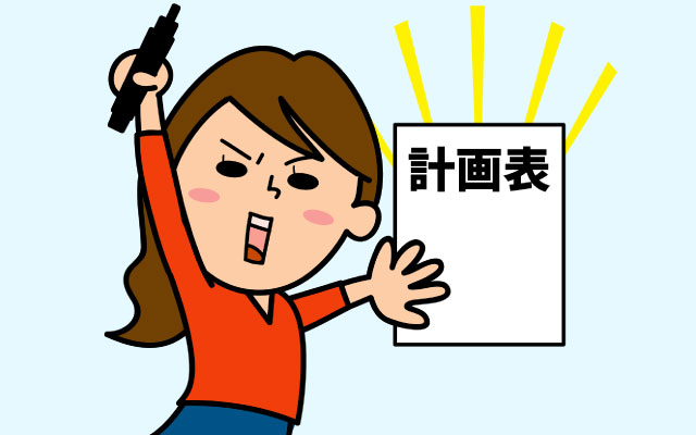 転職活動の進め方を事前に計画する