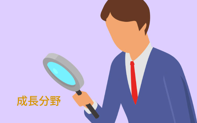 成長分野を見極める