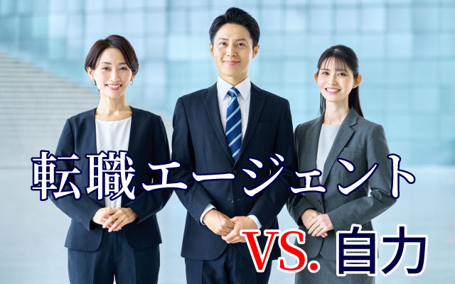 転職エージェントを利用するメリットと自力での転職活動との違い