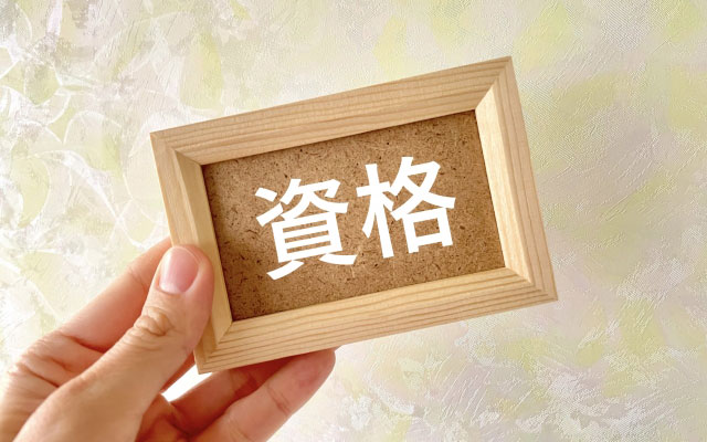 転職活動における資格の活かし方