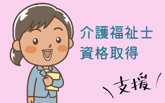 外国人介護士の介護福祉士の資格取得支援ガイド